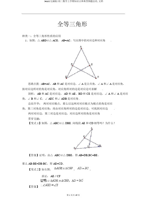 (word完整版)初二数学上学期知识点和典型例题总结,文档
