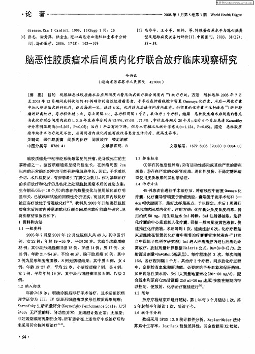 脑恶性胶质瘤术后间质内化疗联合放疗临床观察研究