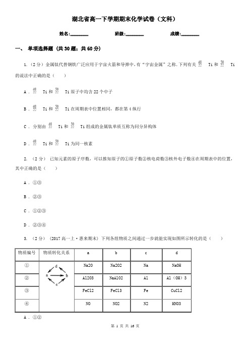 湖北省高一下学期期末化学试卷(文科)