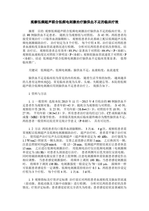 观察低频超声联合低频电刺激治疗脑供血不足的临床疗效
