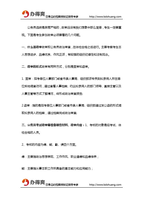 公务员政审内容解析