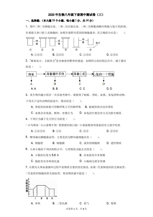 初中-生物-冀教版新课标-2020年生物八年级下册期中测试卷(三)