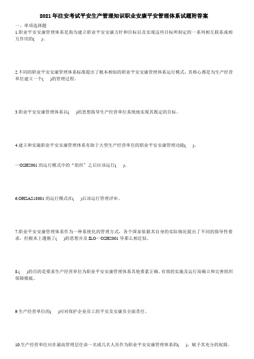 注安考试安全生产管理知识职业健康安全管理体系试题附答案
