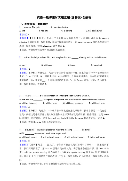 英语一般将来时真题汇编(含答案)含解析