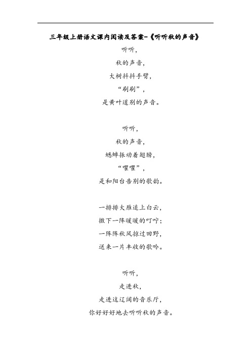 三年级上册语文课内阅读及答案-《听听秋的声音》