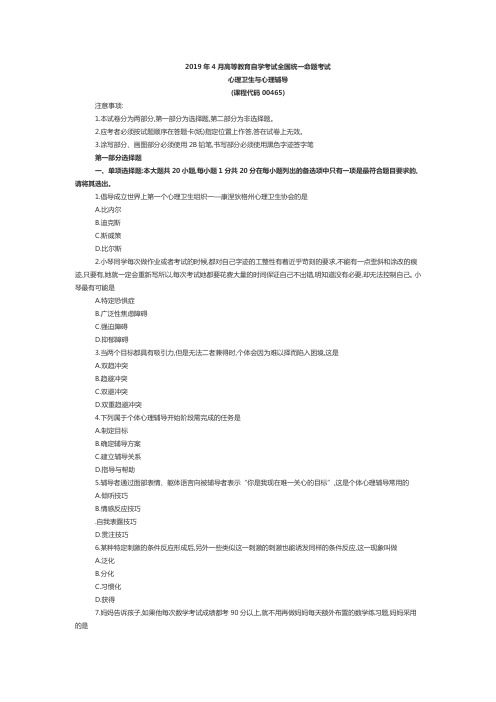 2019年4月自考《心理卫生与心理辅导》试题00465