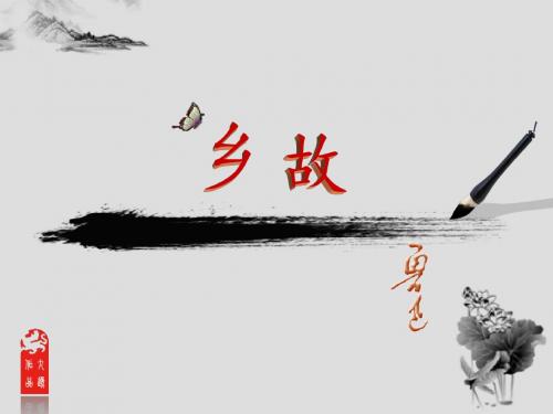 人教版九年级上册第三单元中的一篇小说故乡说课稿