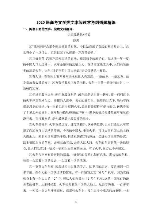 2020届高考文学类文本阅读常考纠错题精练