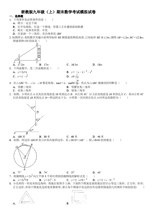 浙教版九年级(上)期末数学考试模拟试卷(含答案)0
