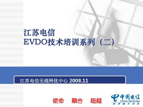 江苏电信EVDO技术培训系列(二)