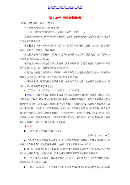 高中语文单元综合测评3第3单元洞察世道沧桑鲁人版必修4.doc