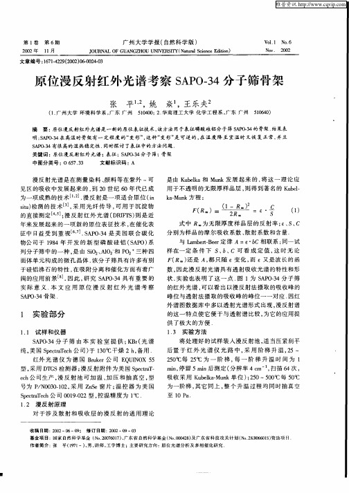 原位漫反射红光谱考察SAPO—34分子筛骨架