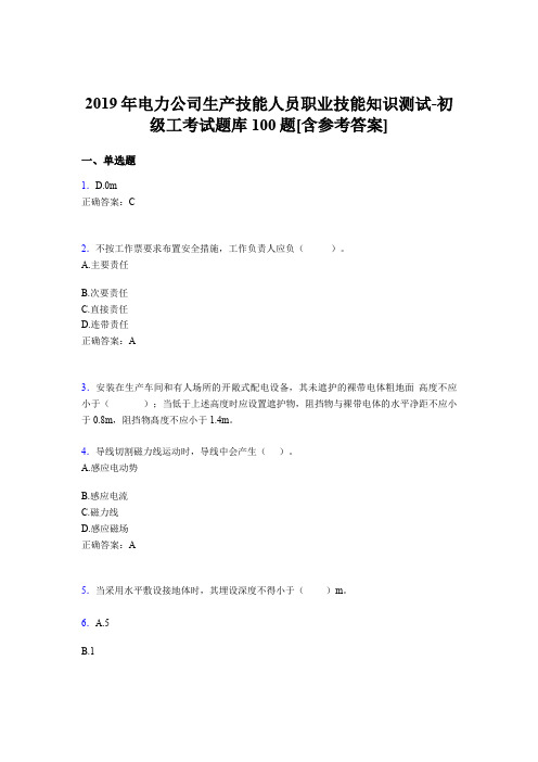 精选电力公司生产技能初级工职业技能模拟考试100题(含标准答案)