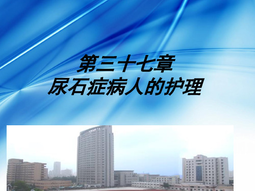 尿石症患者的护理