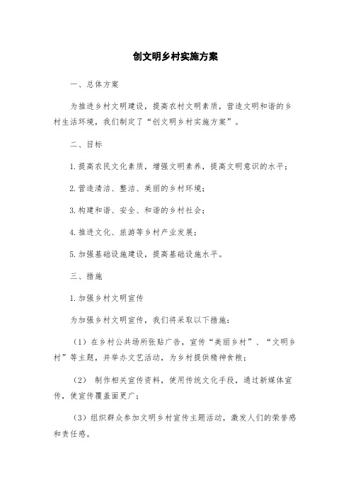 创文明乡村实施方案