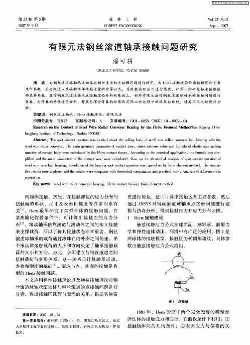 有限元法钢丝滚道轴承接触问题研究