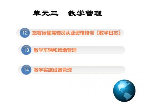 机动车驾驶教练员二级(技师).一级(高级技师)第3单元