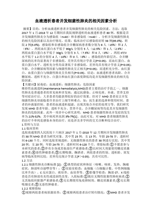 血液透析患者并发细菌性肺炎的相关因素分析