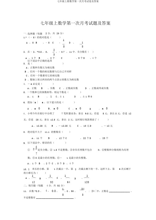 七年级上册数学第一次月考试卷及答案