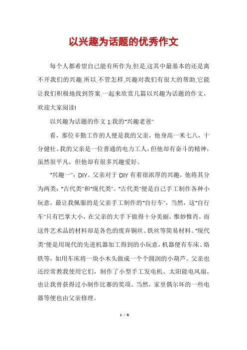 以兴趣为话题的优秀作文