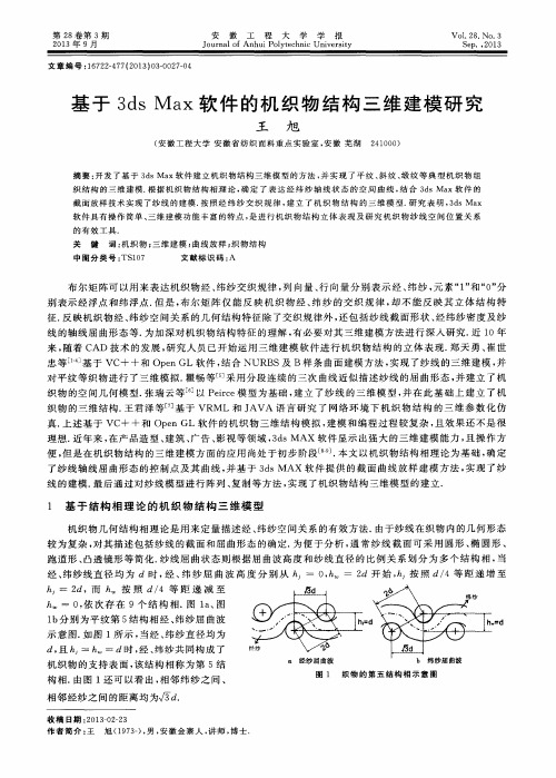 基于3ds Max软件的机织物结构三维建模研究