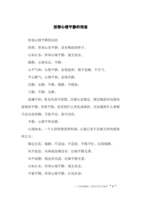 形容心情平静的词语