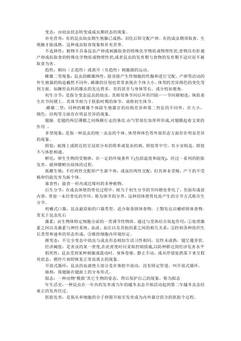 浙江农林大学 昆虫学 名词解释 排版