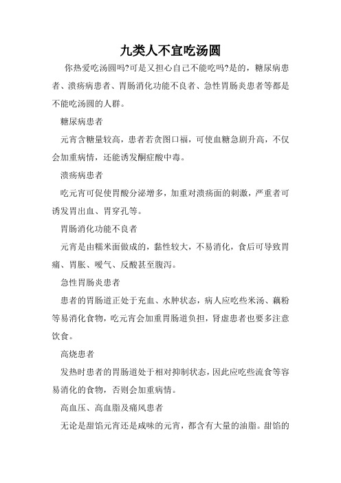 不宜吃汤圆的九类人