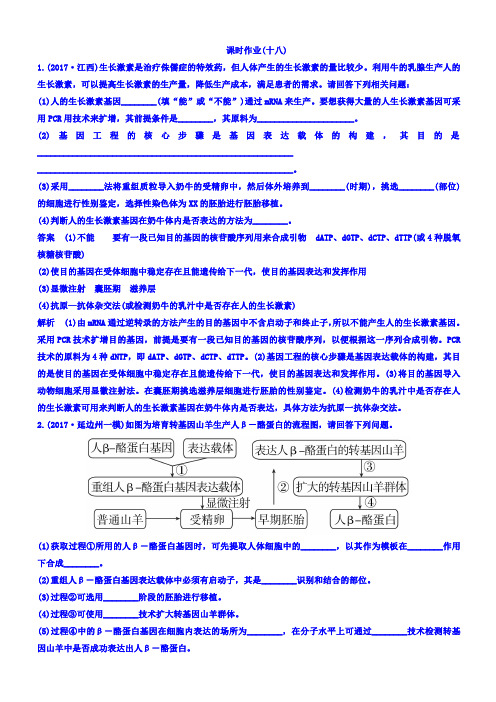 2018届高考生物二轮专题复习测试题：专题18胚胎工程与生态工程含答案