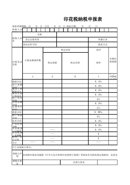 印花税纳税申报表