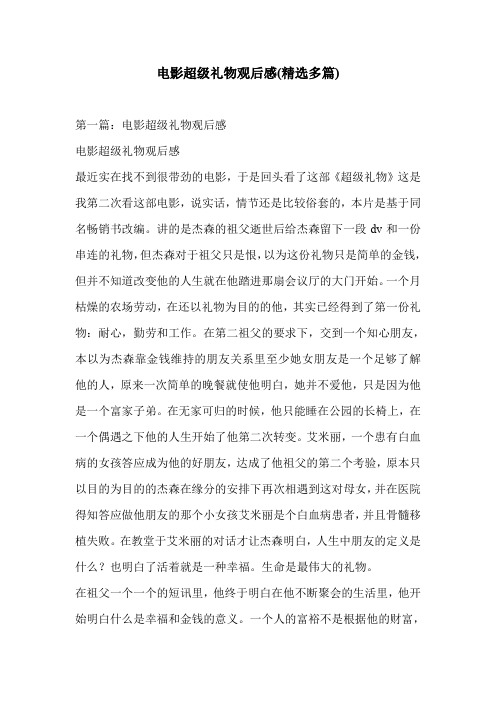 电影超级礼物观后感(精选多篇)