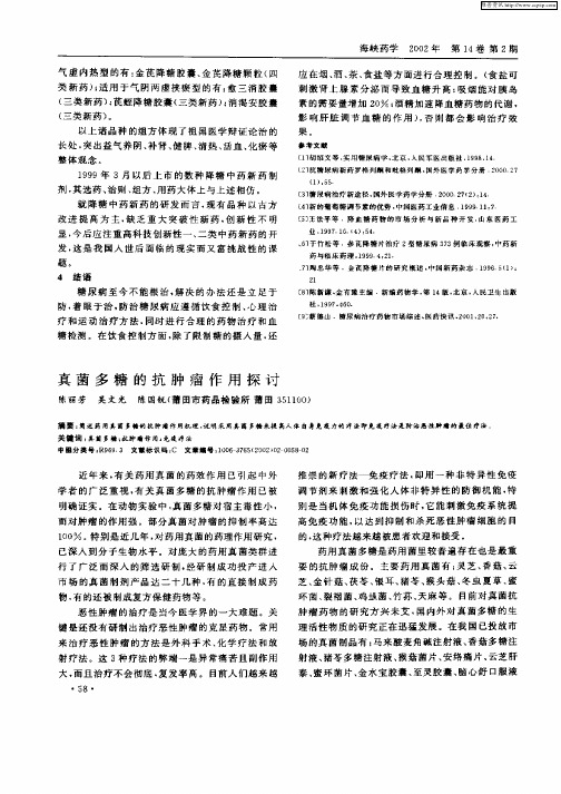 真菌多糖的抗肿瘤作用探讨