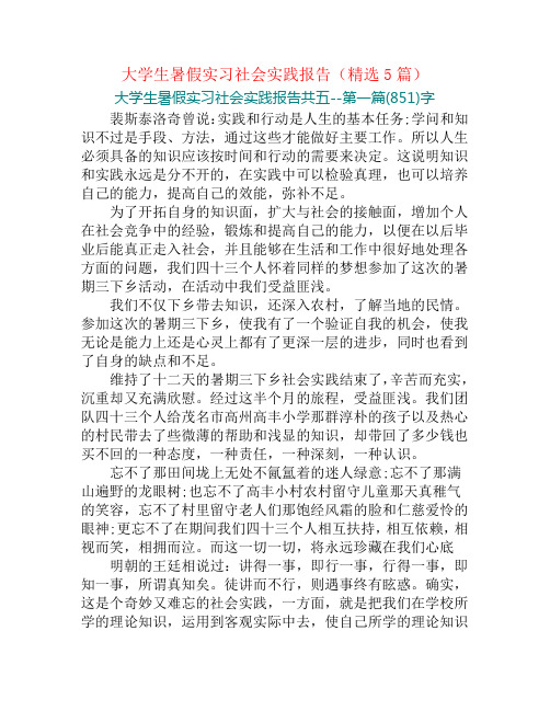 大学生暑假实习社会实践报告(精选5篇)