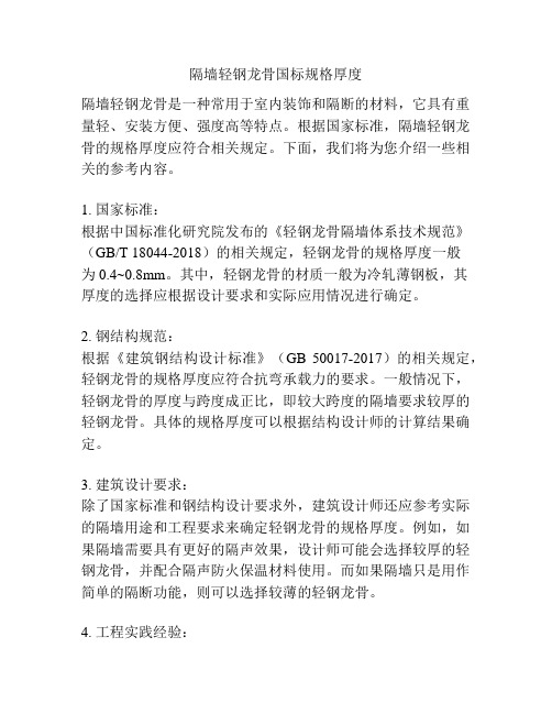 隔墙轻钢龙骨国标规格厚度