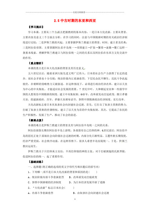 初中九年级历史上册第二单元第5课中古时代的东亚和西亚教案华东师大版精编版