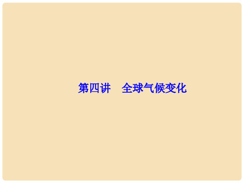 高考地理一轮复习 第二章 地球上的大气 第4讲 全球气候变化课件(必修1)