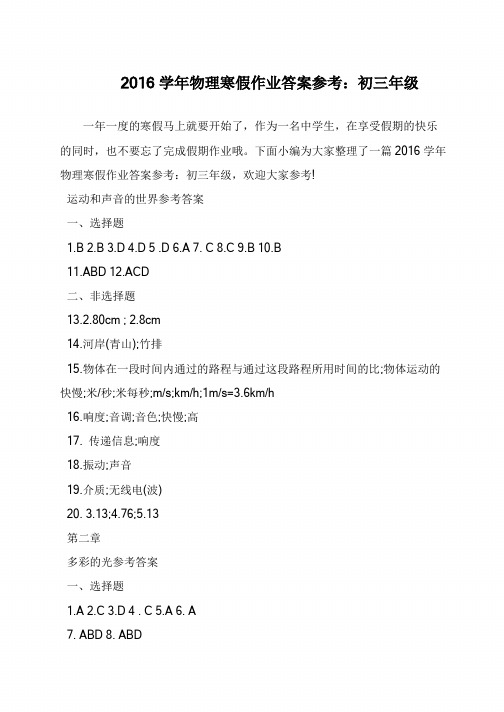 2016学年物理寒假作业答案参考：初三年级