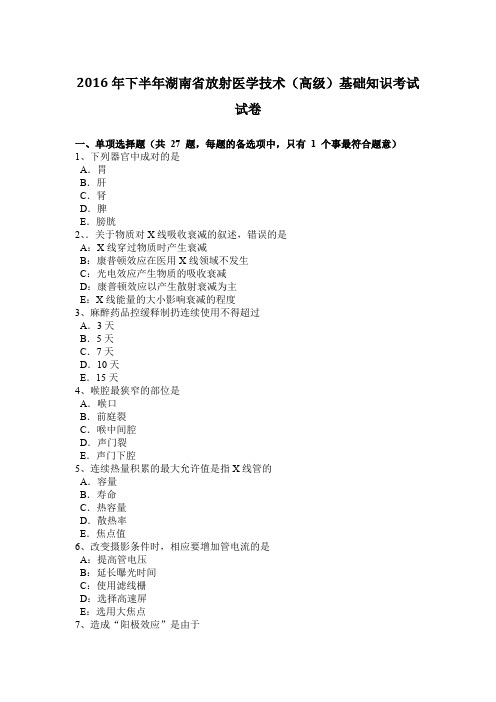 2016年下半年湖南省放射医学技术(高级)基础知识考试试卷