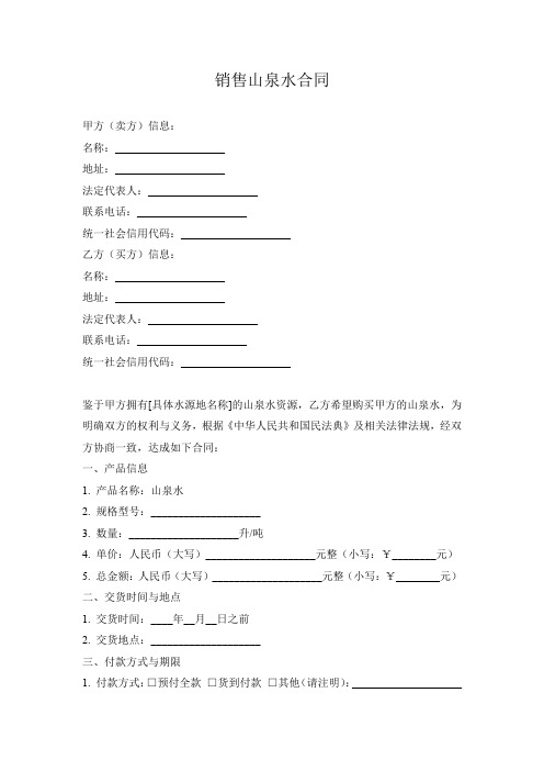 销售山泉水合同
