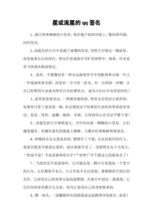 星或流星的qq签名