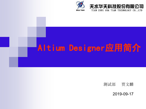 Altium Designer 软件应用简介
