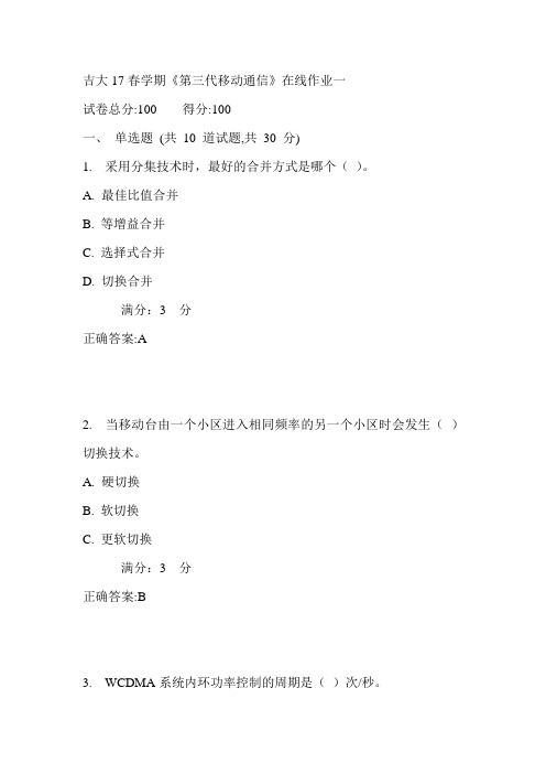 吉大17春学期《第三代移动通信》在线作业一满分答案