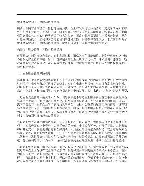 [财务管理,措施,风险]企业财务管理中的风险与控制措施