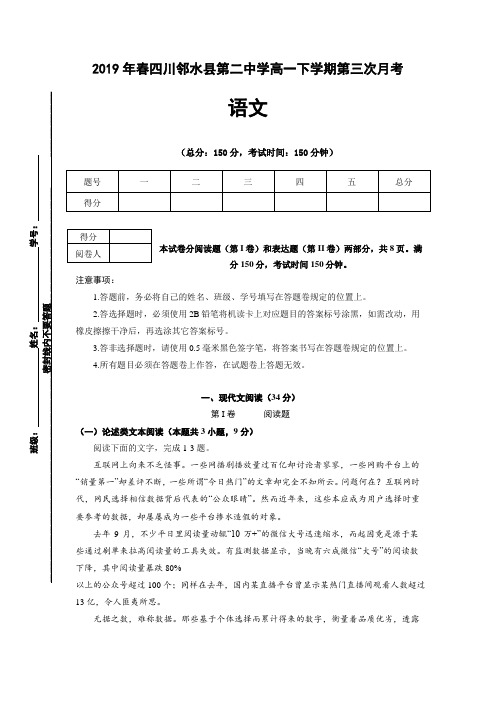 2019年春四川省邻水县第二中学高一下学期第三次月考语文试卷 Word版含答案