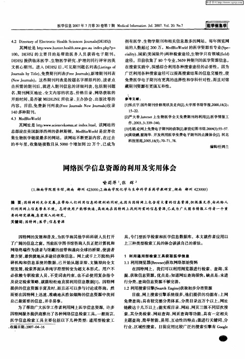 网络医学信息资源的利用及实用体会