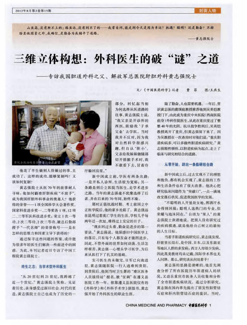 三维立体构想：外科医生的破“谜”之道——专访我国胆道外科之父、解放军总医院肝胆外科黄志强院士