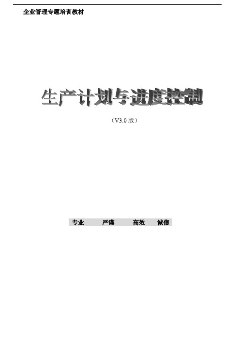 (生产计划)生产计划与进度控制教材