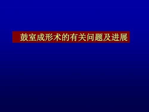 鼓室成形术的有关问题及进展PPT课件