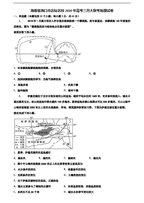 海南省海口市达标名校2020年高考三月大联考地理试卷含解析