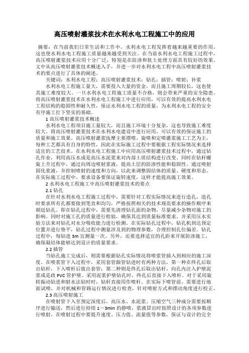 高压喷射灌浆技术在水利水电工程施工中的应用